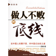 做人不败的底线