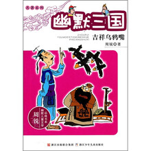 周锐幽默儿童文学品藏书系·名著系列·幽默三国:吉祥乌鸦嘴