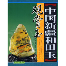 中国新疆和田玉：观赏玉