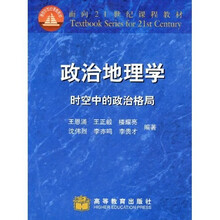 面向21世纪课程教材：政治地理学（时空中的政治格局）