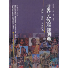 世界民族服饰图典:美洲、非洲、大洋洲卷