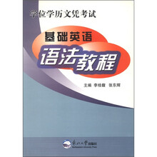 基础英语语法教程(学位学历文凭考试)