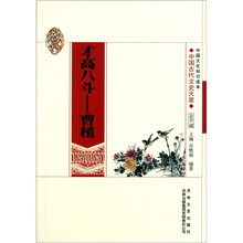 中国文化知识读本：才高八斗曹植