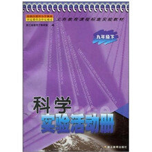 义教课程标准实验教材:科学实验活动册(9下)