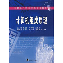 计算机科学与技术系列教材:计算机组成原理