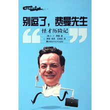 别逗了费曼先生：怪才历险记