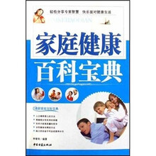 最新家庭百科宝典:家庭健康百科宝典