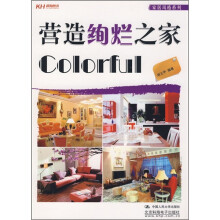 营造绚烂之家