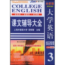 710分全新版大学英语综合教程课文辅导大全3(附赠品+盘)