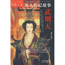 伴你一生名人传记故事:武则天