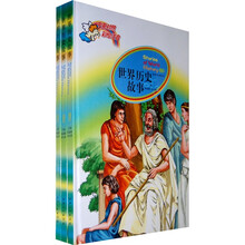 世界历史故事(全3卷)