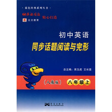 初中英语同步话题阅读与完形(8年级上)(人教版)