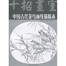 中国古代花鸟画线描临本:十招画室