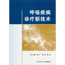 呼吸疾病诊疗新技术