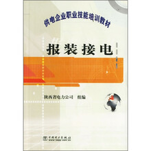供电企业职业技能培训教材：报装接电