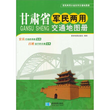 甘肃省军民两用交通地图册