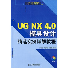 UG NX 4.0模具设计精选实例详解教程（附光盘）