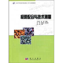 全国中等职业学校机械电子类专业规划教材：极限配合与技术测量