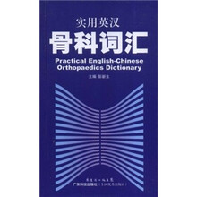 实用英汉骨科词汇