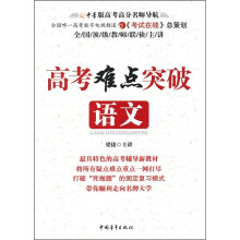 高考难点突破:语文
