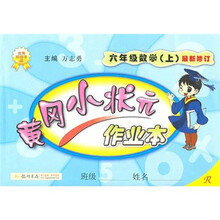 黄冈小状元作业本：6年级数学（上）（R）（人教版）（最新修订）