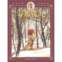 亲近文学走进名著：雾都孤儿