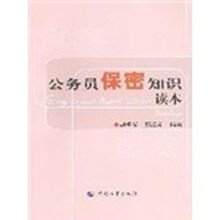 公务员保密知识读本