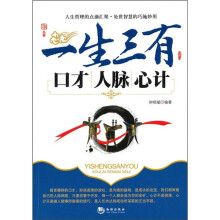 一生三有:口才人脉心计