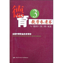 德育教学参考书3(与《德育》第3册配套)