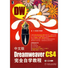 中文版Dreamweaver CS4完全自学教程（附光盘）