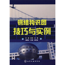 钢结构识图技巧与实例