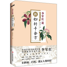 新妇科千金方（祛病美颜临床方）