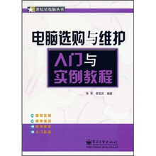 电脑选购与维护入门与实例教程