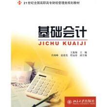 21世纪全国高职高专财经管理类规划教材:基础会计