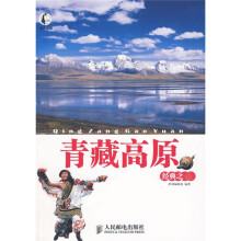 此生必游：青藏高原经典之旅