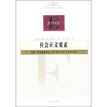 社会正义要素