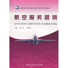 普通高等学校航空经济管理系列教材：航空服务营销