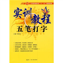 全国职业教育“十一五”规划教材：五笔打字实训教程