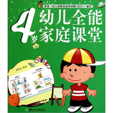 幼儿全能家庭课堂（4岁）