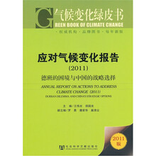 应对气候变化报告2011
