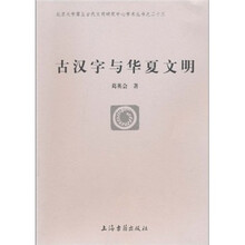 古汉字与华夏文明