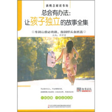 总会有办法:让孩子独立的故事全集
