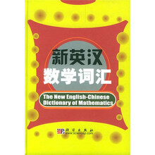 新英汉数学词汇