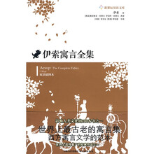 新课标双语文库:伊索寓言全集(英汉对照)(双语插图本)