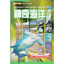 超级学生阅读系列：神奇海洋之谜