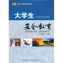大学生安全教育