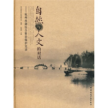 自然与人文的对话：杭州西湖综合整治保护实录