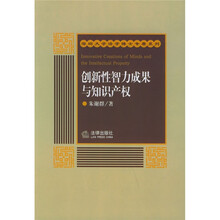 创新性智力成果与知识产权