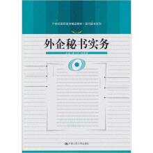 外企秘书实务