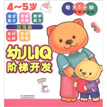幼儿IQ阶梯开发·每天5分钟阶梯式训练:加强篇(4~5岁)